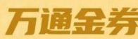 万通金券（专用通道）