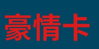 豪情卡