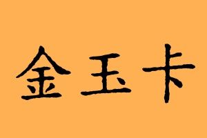 金玉卡