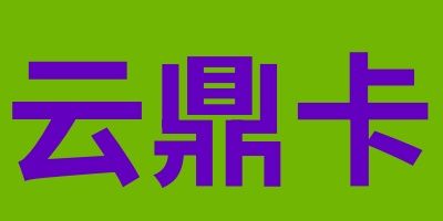 云鼎卡