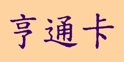 亨通卡