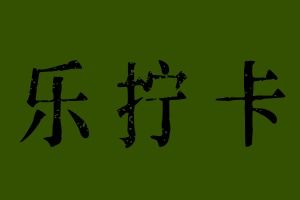 乐拧卡