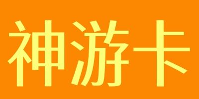 神游卡