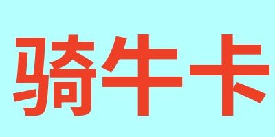 骑牛卡