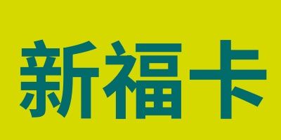 骏网新福卡