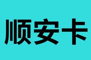 顺安卡