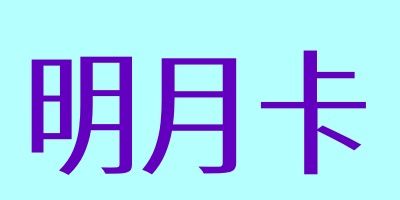 明月卡