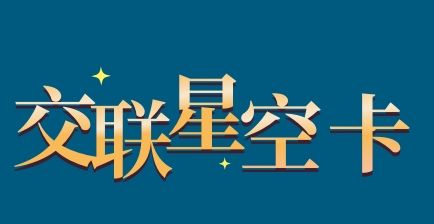 交联星空卡