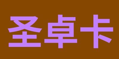 骏网圣卓卡