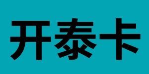 开泰卡