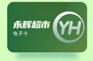 永辉超市卡套装 永辉超市卡套装