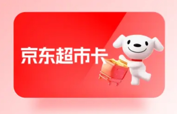 京东超市卡套装 京东超市卡套装