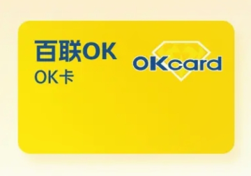 百联OK卡套装 百联OK卡套装