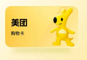 美团购物卡套装 美团购物卡套装