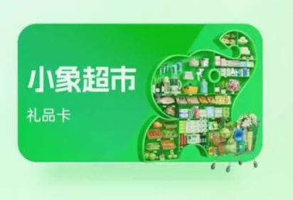 小象超市卡套装 小象超市卡套装