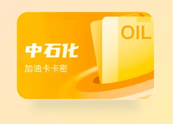 中石化加油卡套装 中石化加油卡套装