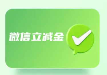 微信立减金套装