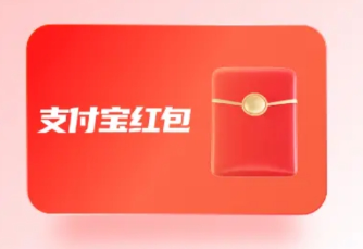 支付宝红包套装 支付宝红包套装